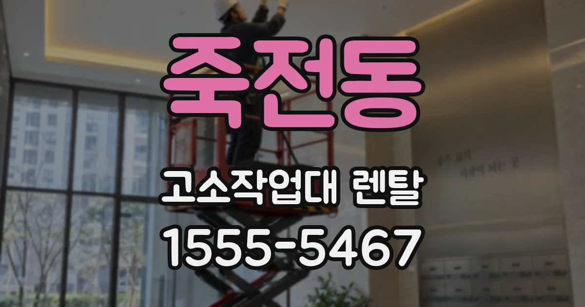 죽전동 고소작업대 렌탈