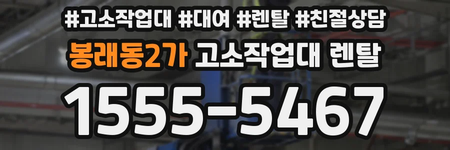 봉래동2가 고소작업대 렌탈