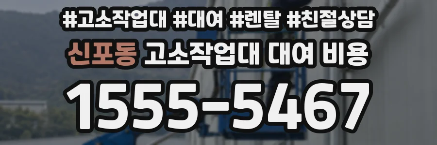 신포동 고소작업대 대여 비용