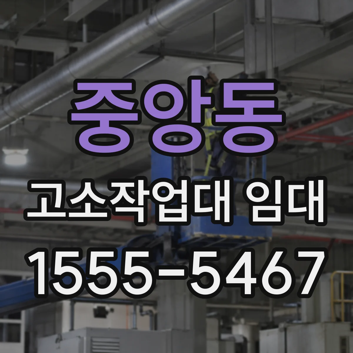 중앙동 고소작업대 임대