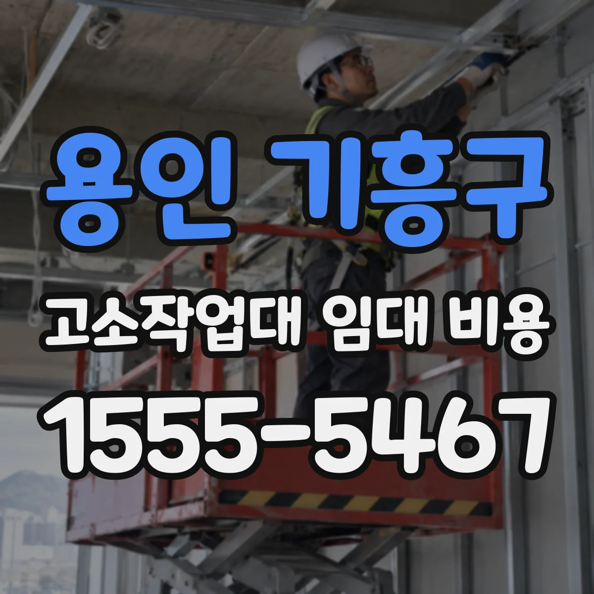 용인 기흥구 고소작업대 임대 비용