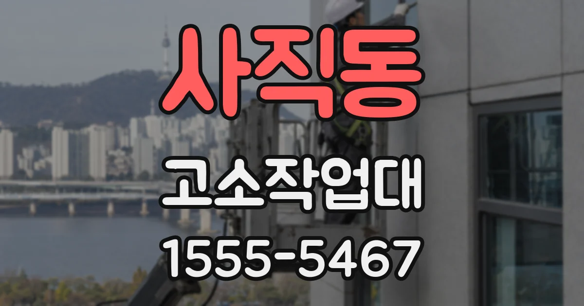 사직동 고소작업대