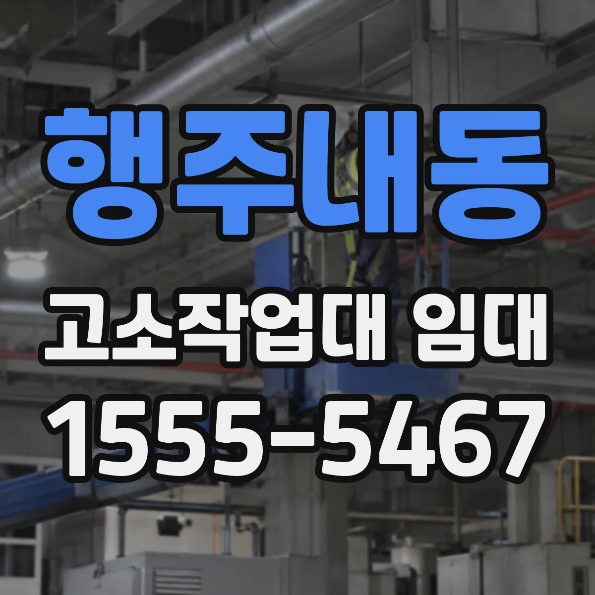 행주내동 고소작업대 임대