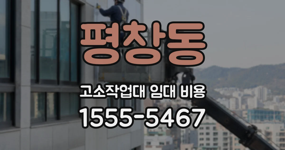 평창동 고소작업대 임대 비용