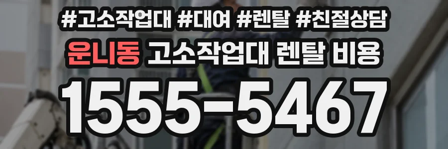 운니동 고소작업대 렌탈 비용