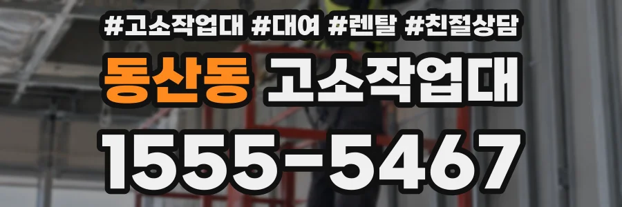 동산동 고소작업대