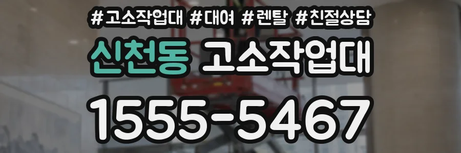 신천동 고소작업대