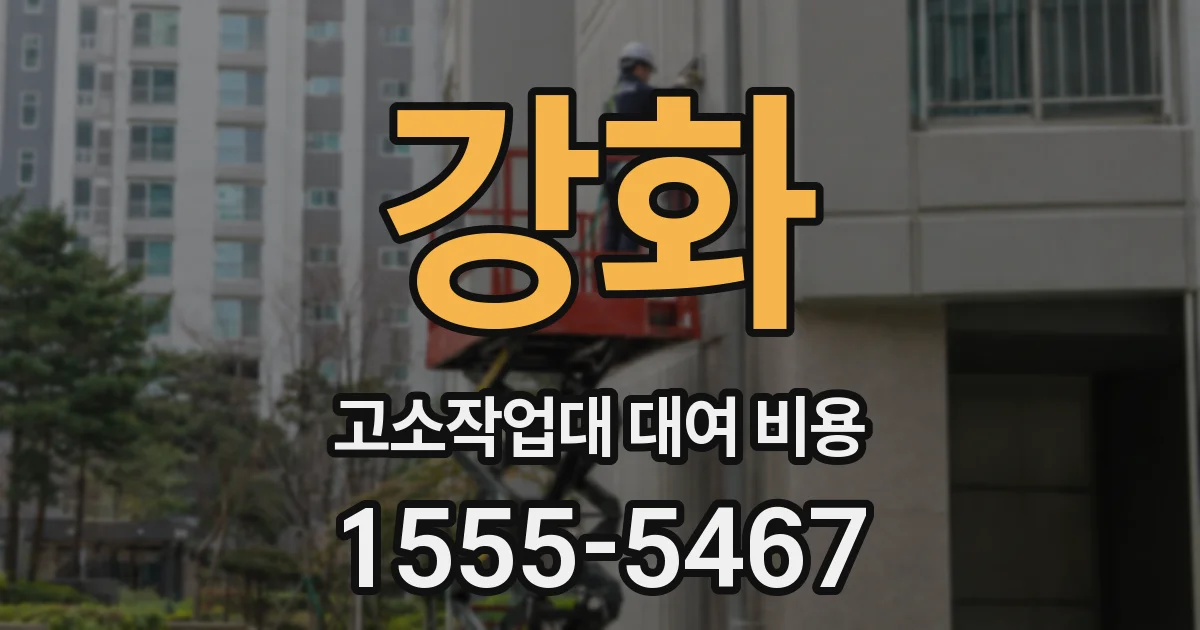 강화 고소작업대 대여 비용
