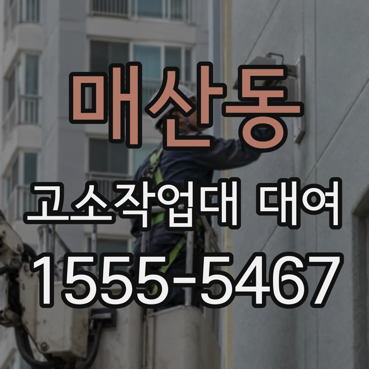 매산동 고소작업대 대여