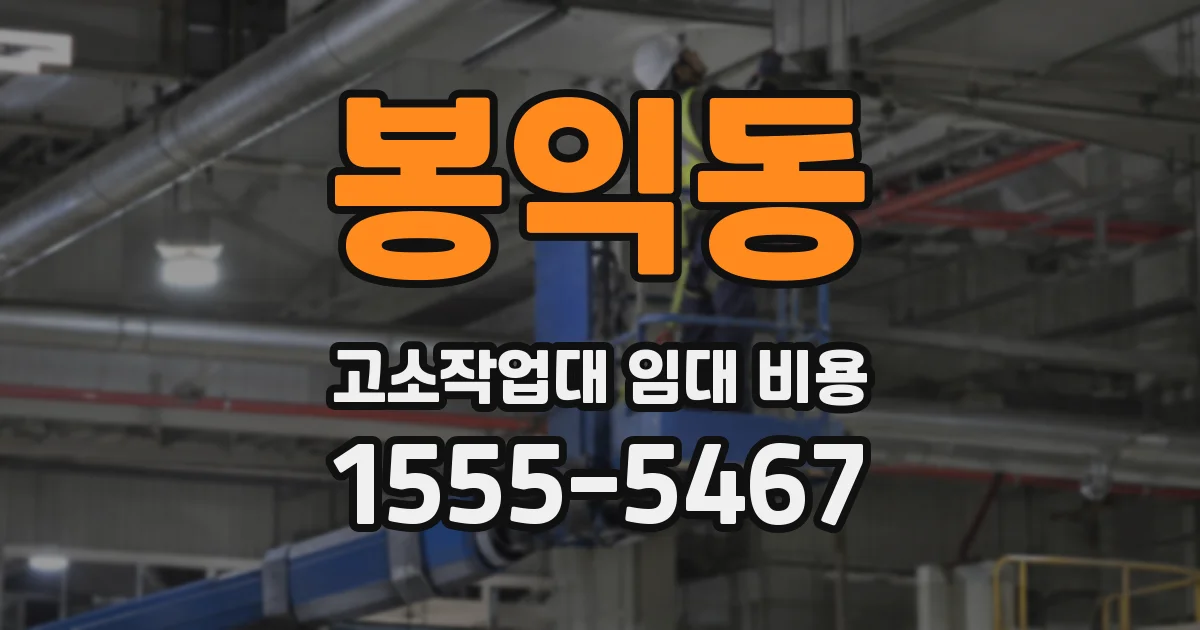 봉익동 고소작업대 임대 비용