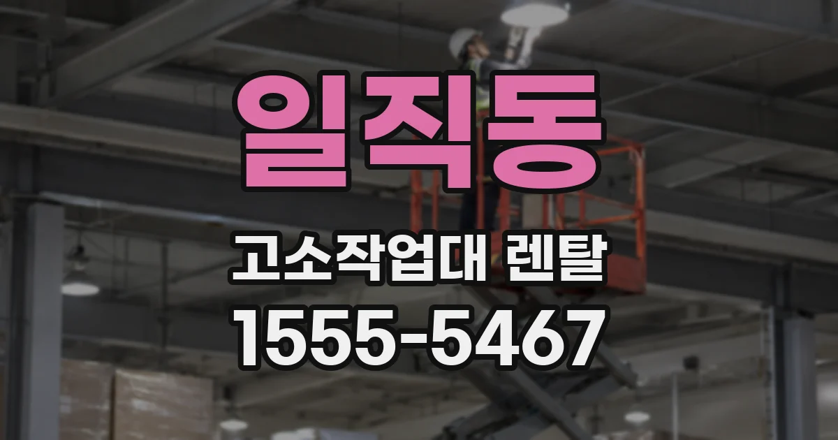 일직동 고소작업대 렌탈