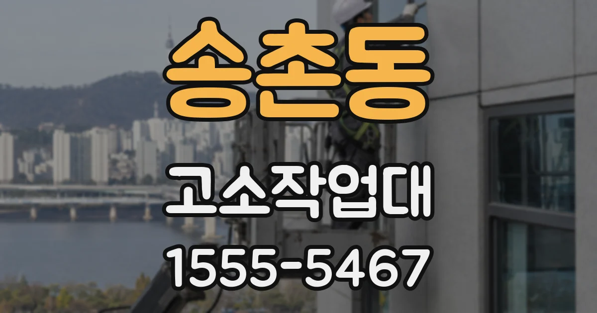 송촌동 고소작업대