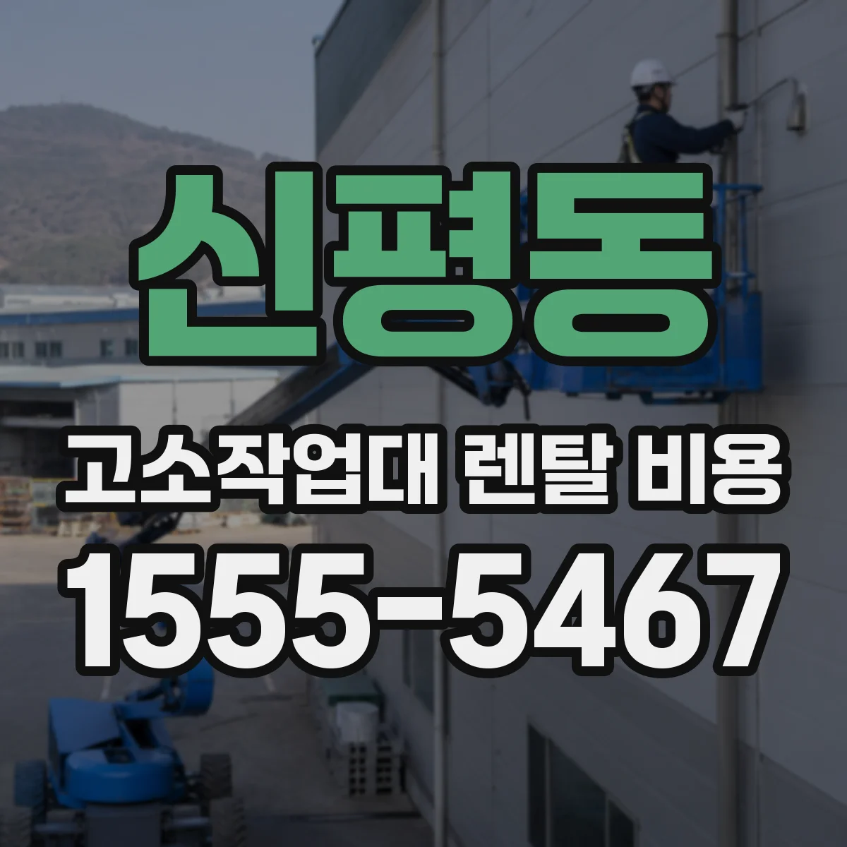 신평동 고소작업대 렌탈 비용