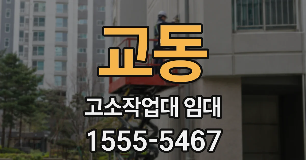 교동 고소작업대 임대