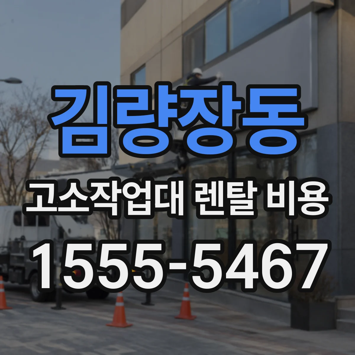 김량장동 고소작업대 렌탈 비용