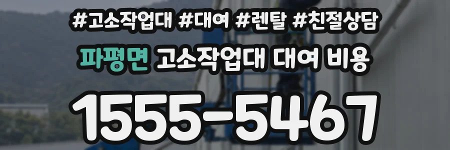 파평면 고소작업대 대여 비용