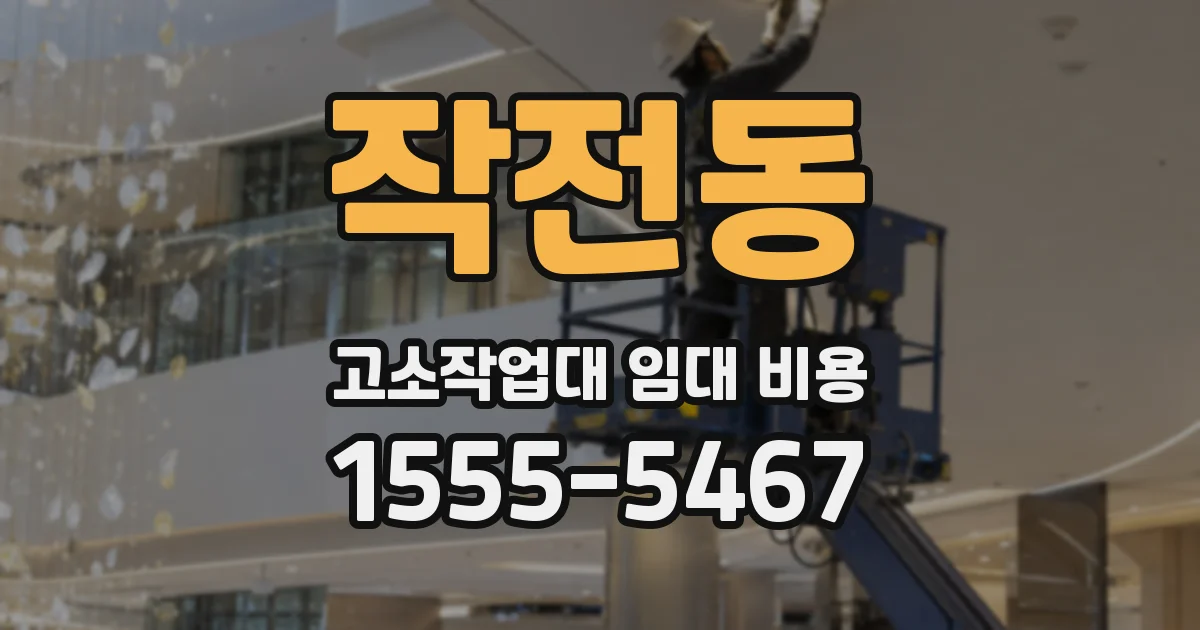 작전동 고소작업대 임대 비용