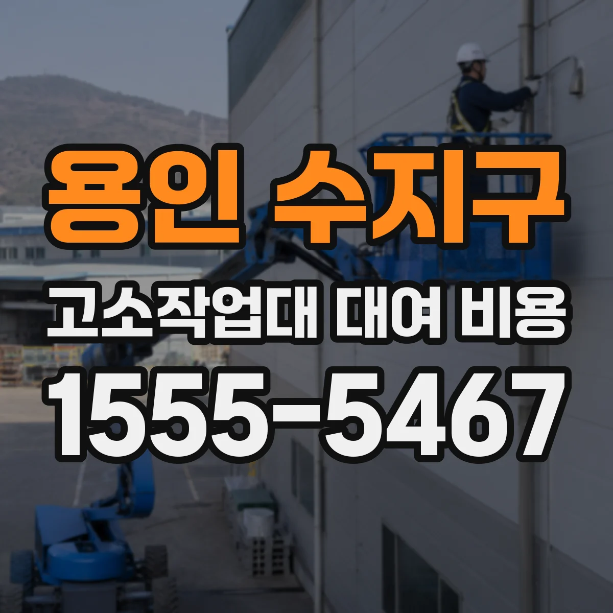 용인 수지구 고소작업대 대여 비용
