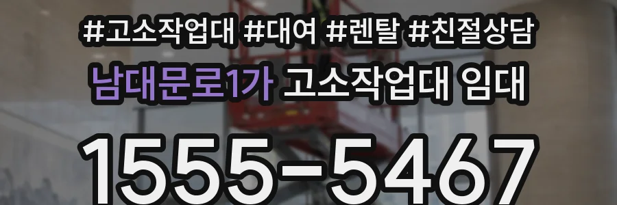 남대문로1가 고소작업대 임대