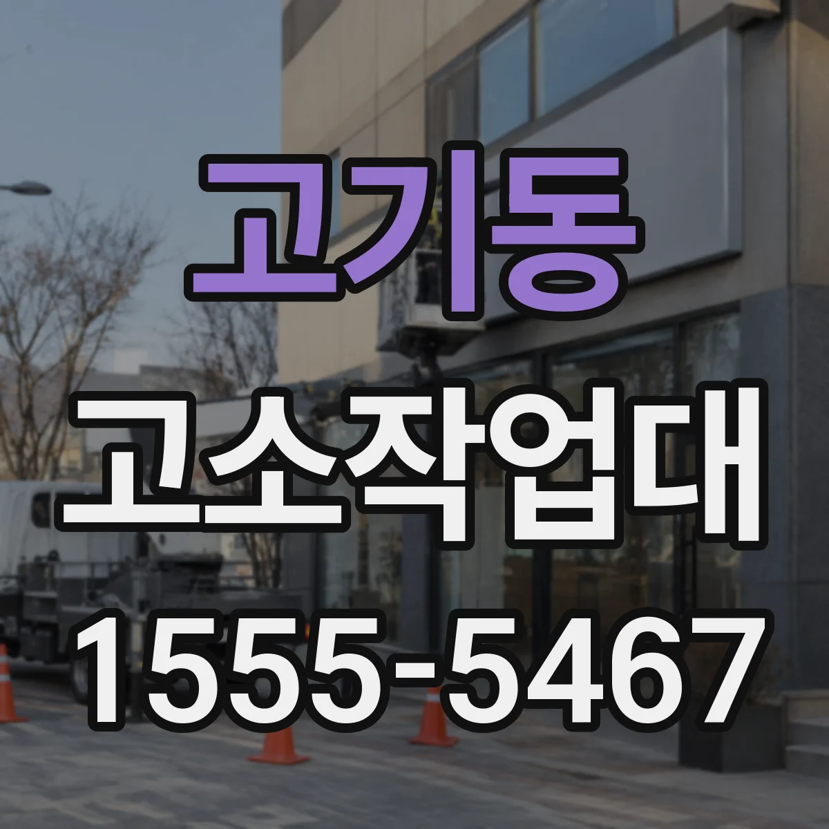 고기동 고소작업대