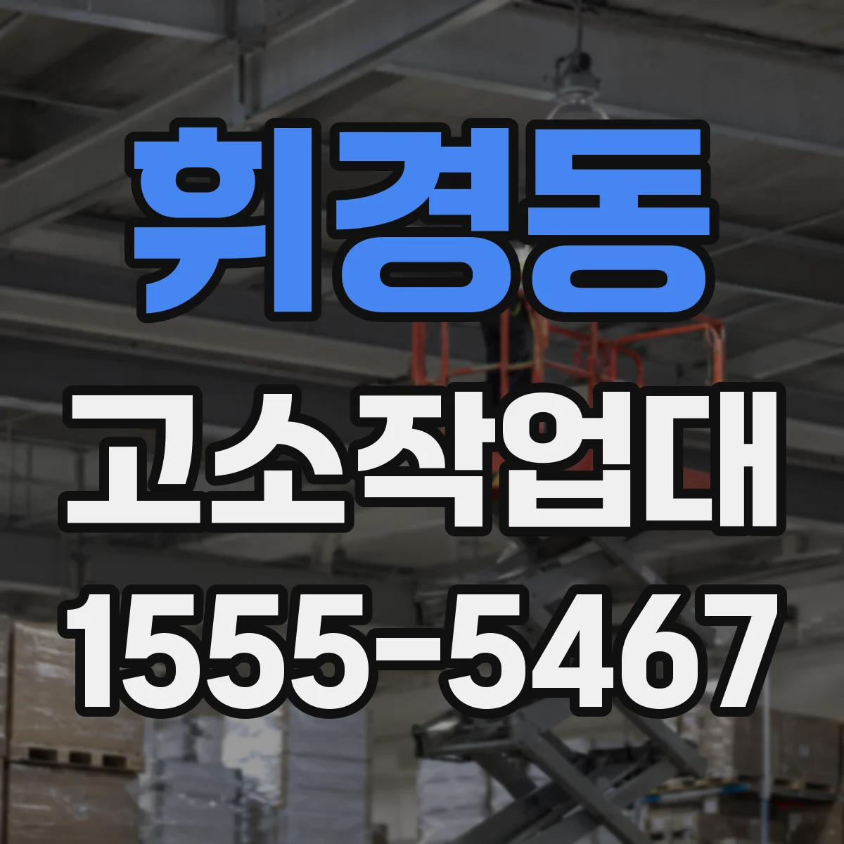 휘경동 고소작업대
