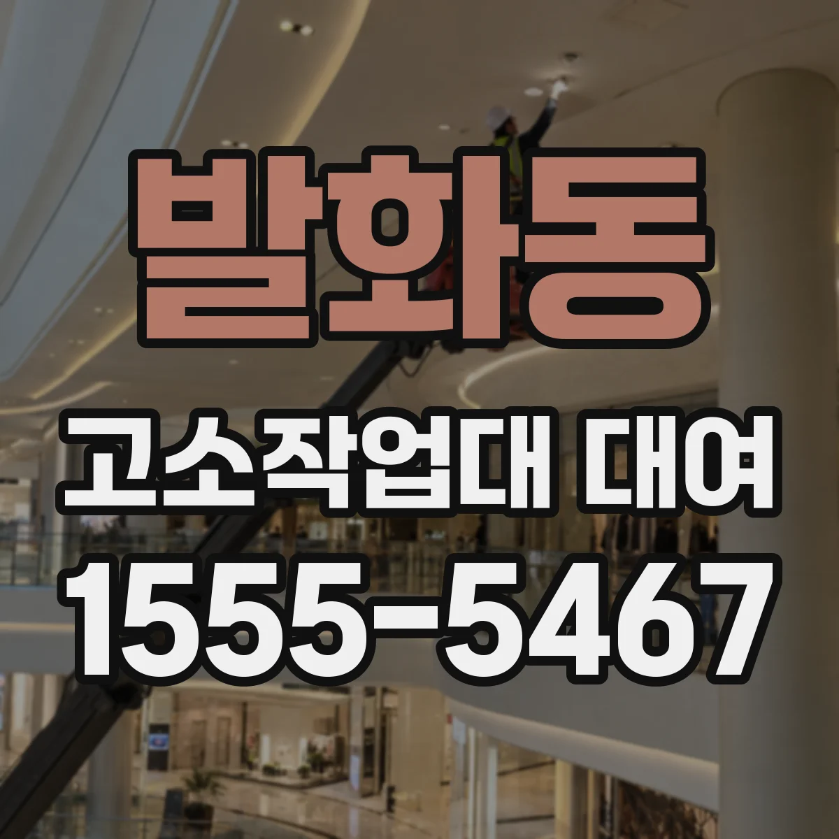 발화동 고소작업대 대여