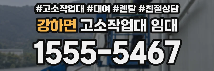 강하면 고소작업대 임대