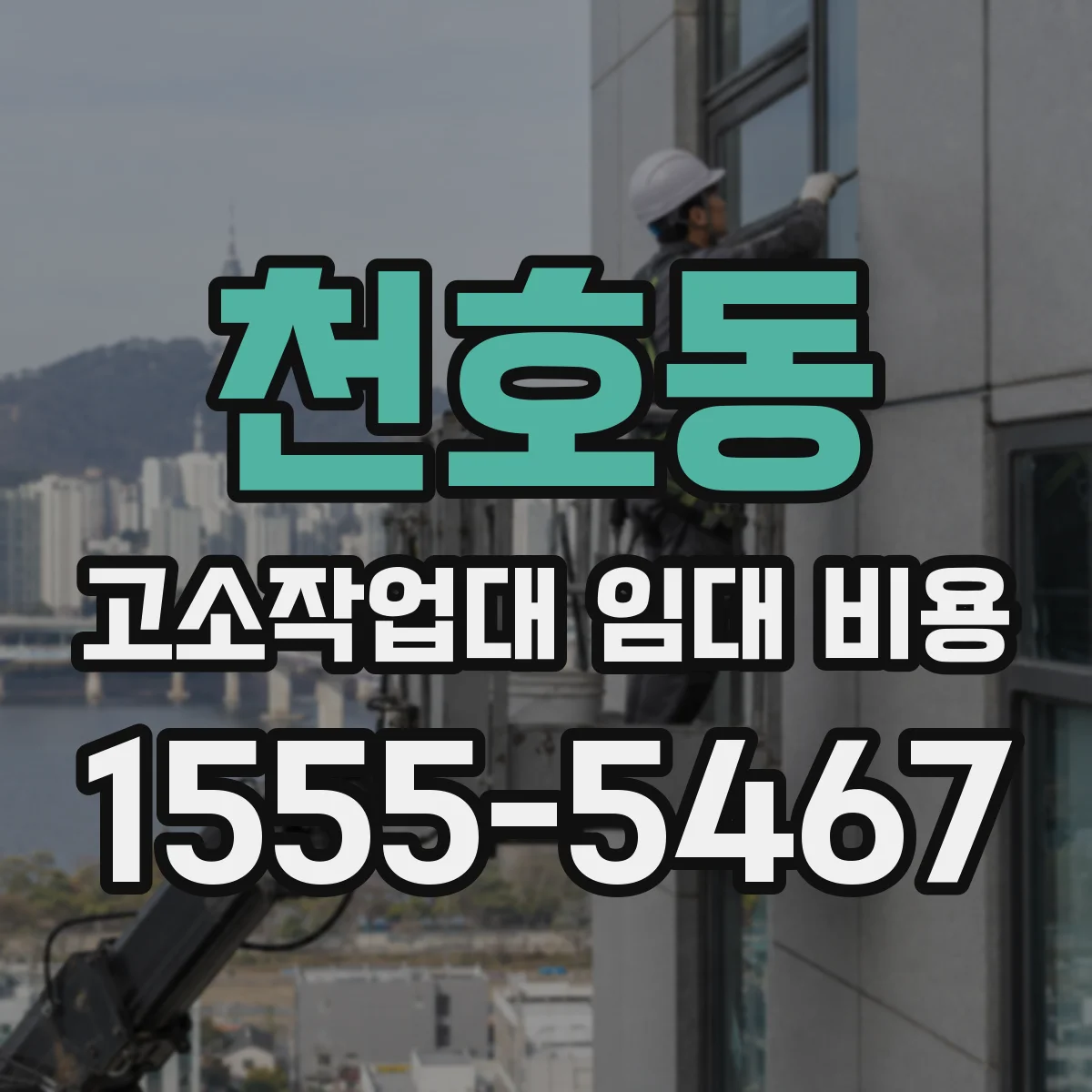 천호동 고소작업대 임대 비용