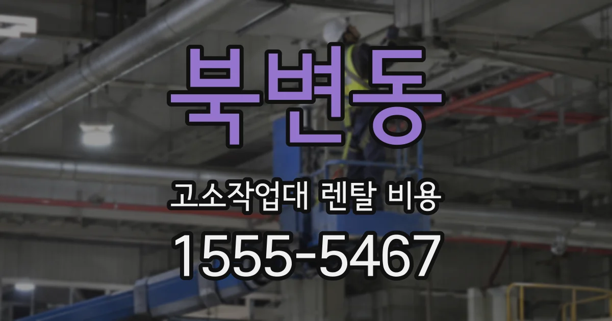 북변동 고소작업대 렌탈 비용