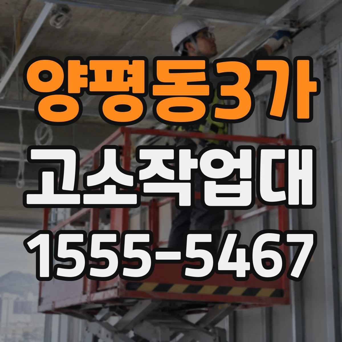 양평동3가 고소작업대
