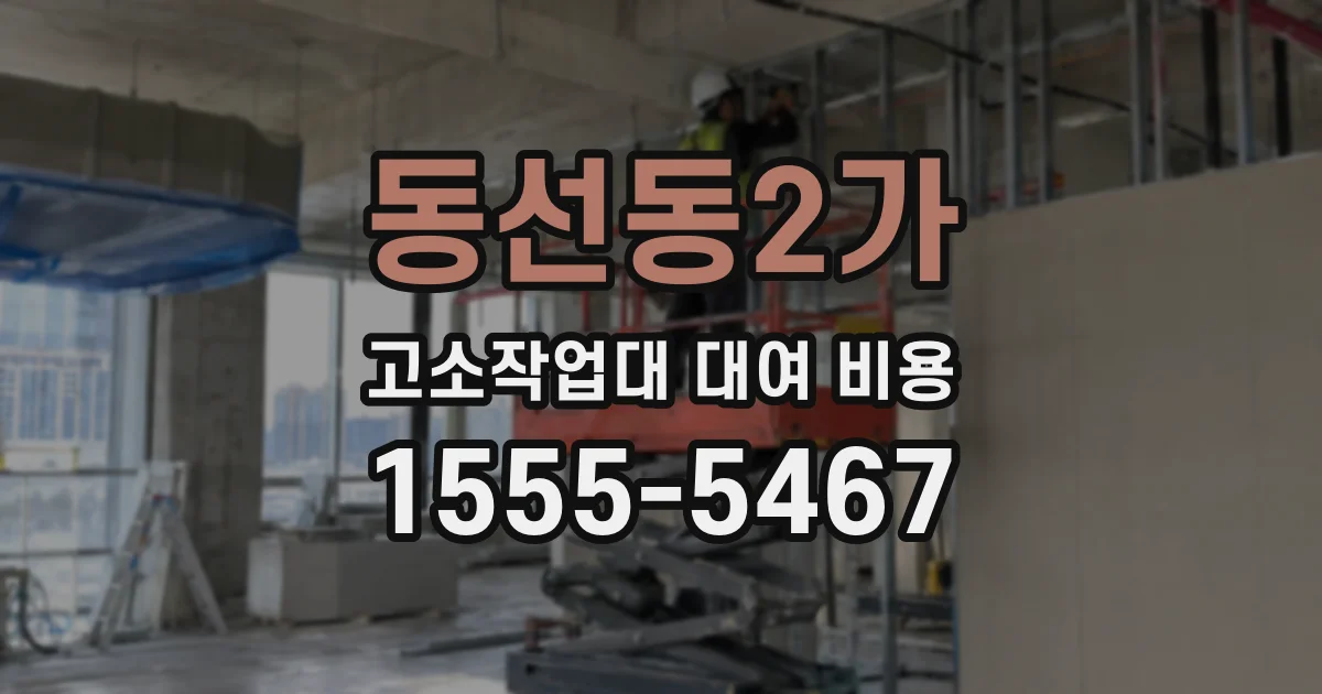 동선동2가 고소작업대 대여 비용