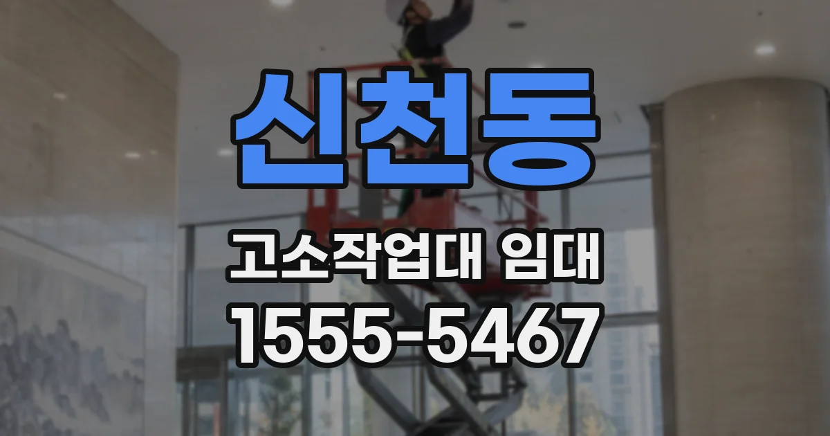 신천동 고소작업대 임대
