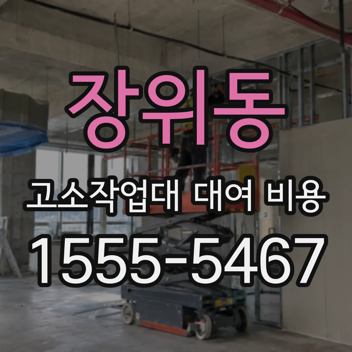 장위동 고소작업대 대여 비용