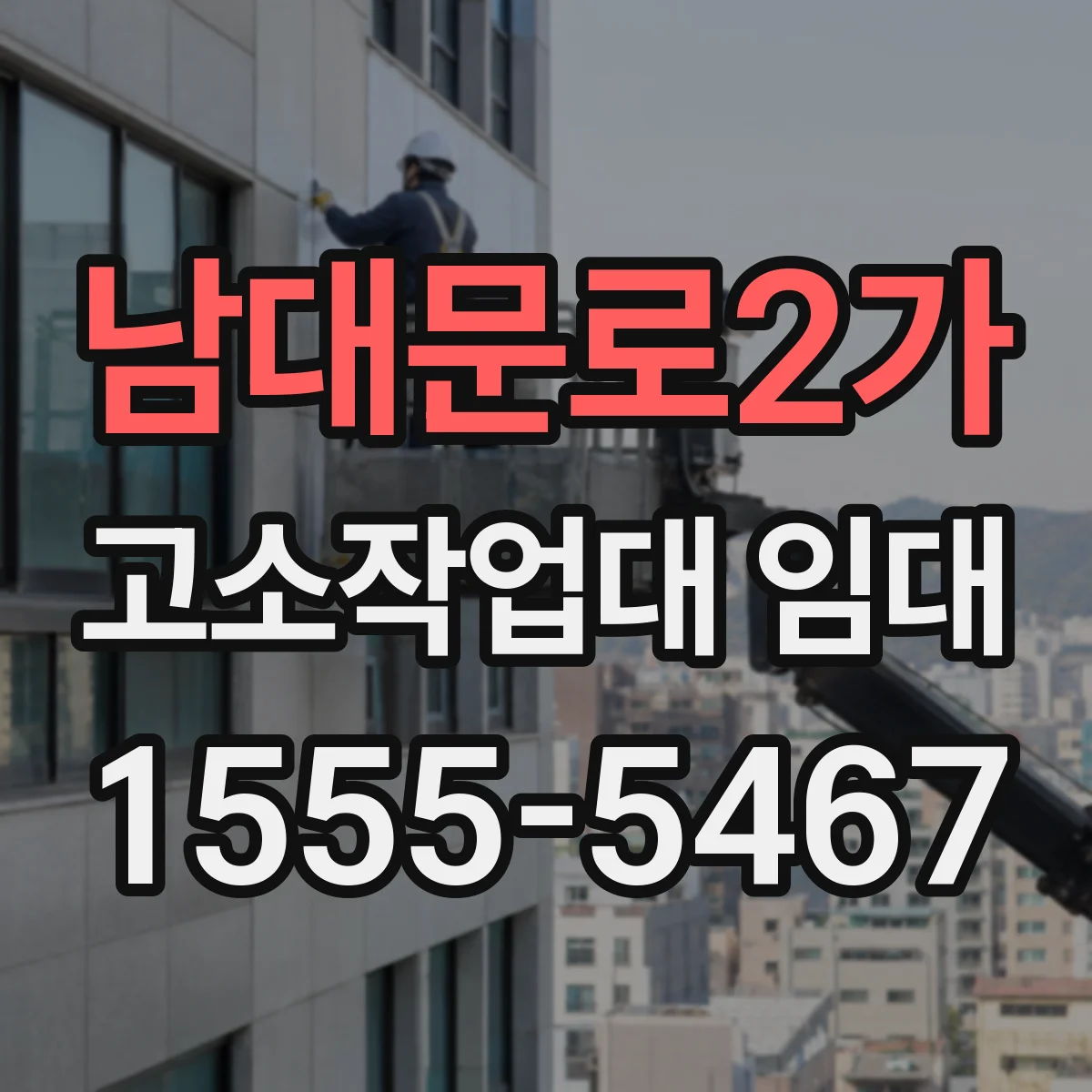 남대문로2가 고소작업대 임대