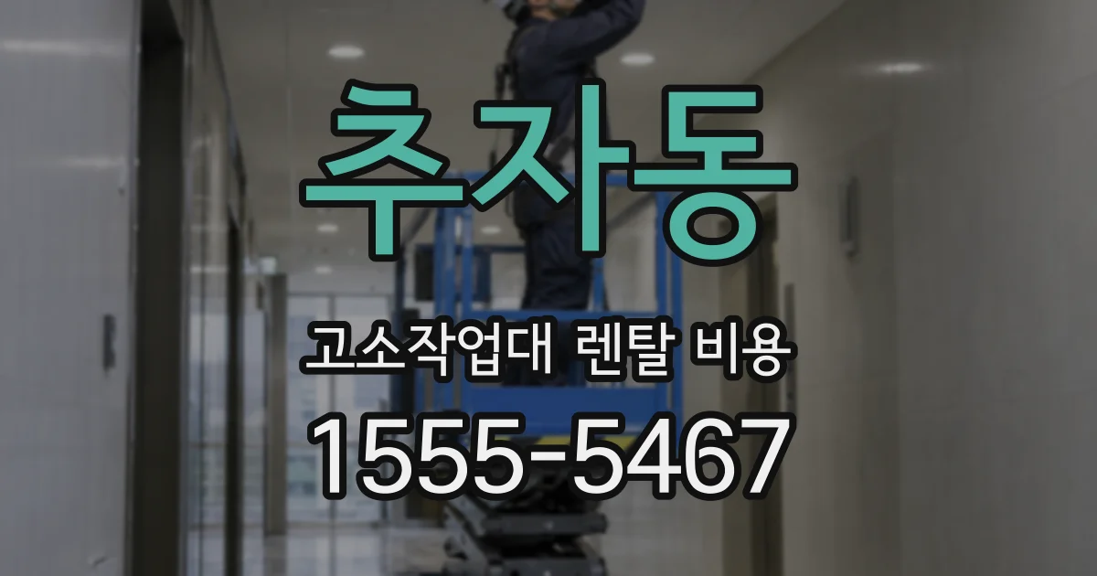 추자동 고소작업대 렌탈 비용