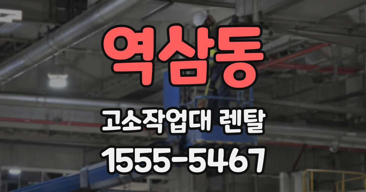 역삼동 고소작업대 렌탈