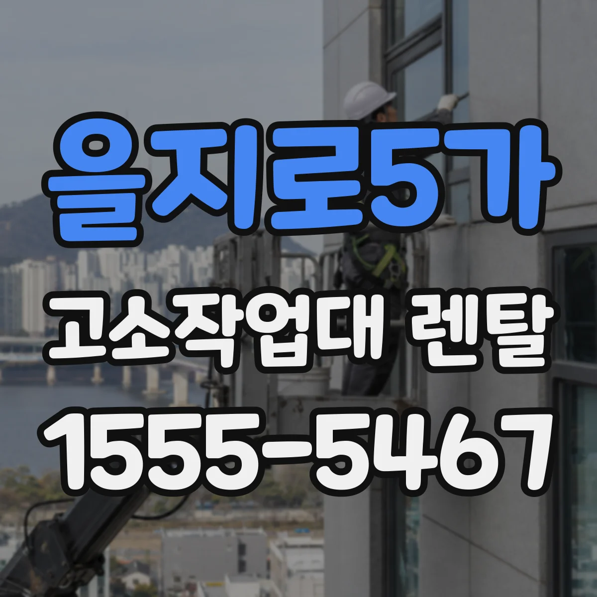 을지로5가 고소작업대 렌탈
