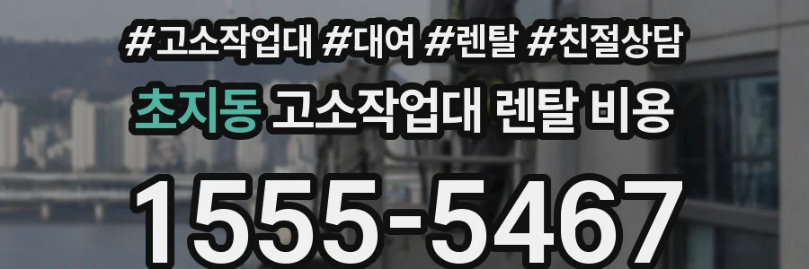 초지동 고소작업대 렌탈 비용
