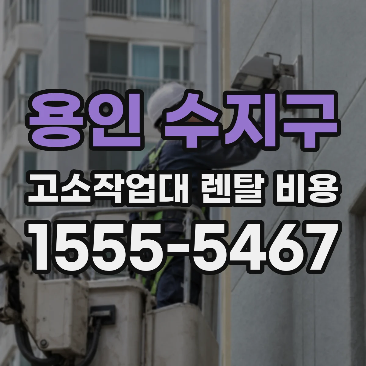 용인 수지구 고소작업대 렌탈 비용