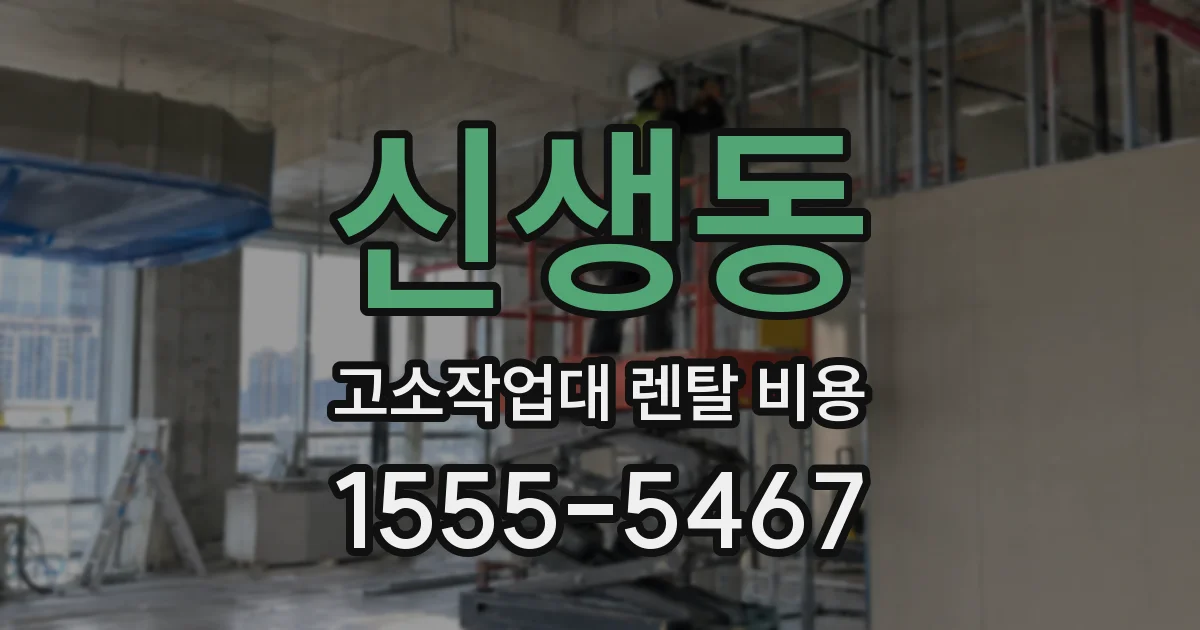 신생동 고소작업대 렌탈 비용