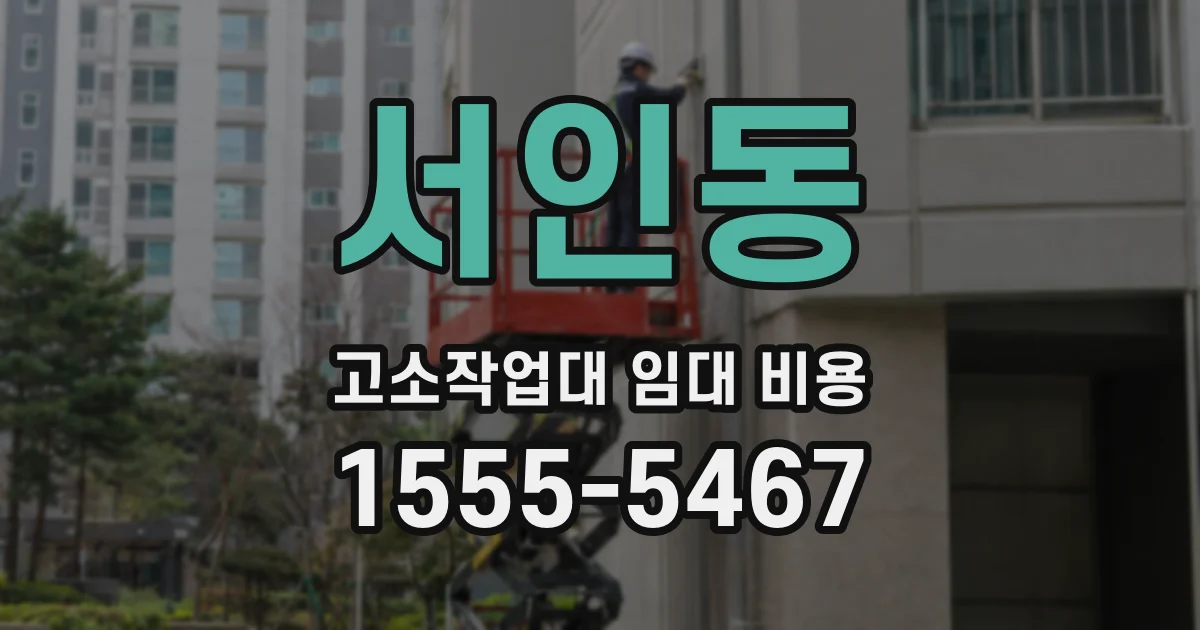 서인동 고소작업대 임대 비용