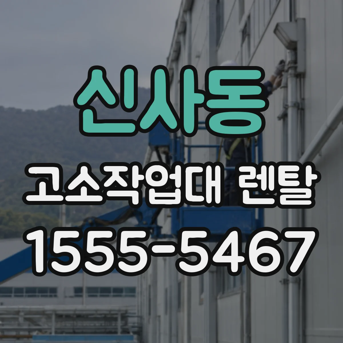신사동 고소작업대 렌탈
