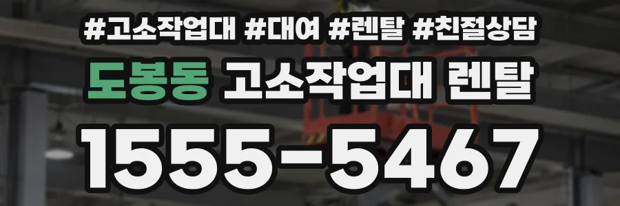 도봉동 고소작업대 렌탈