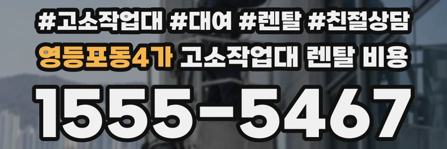 영등포동4가 고소작업대 렌탈 비용
