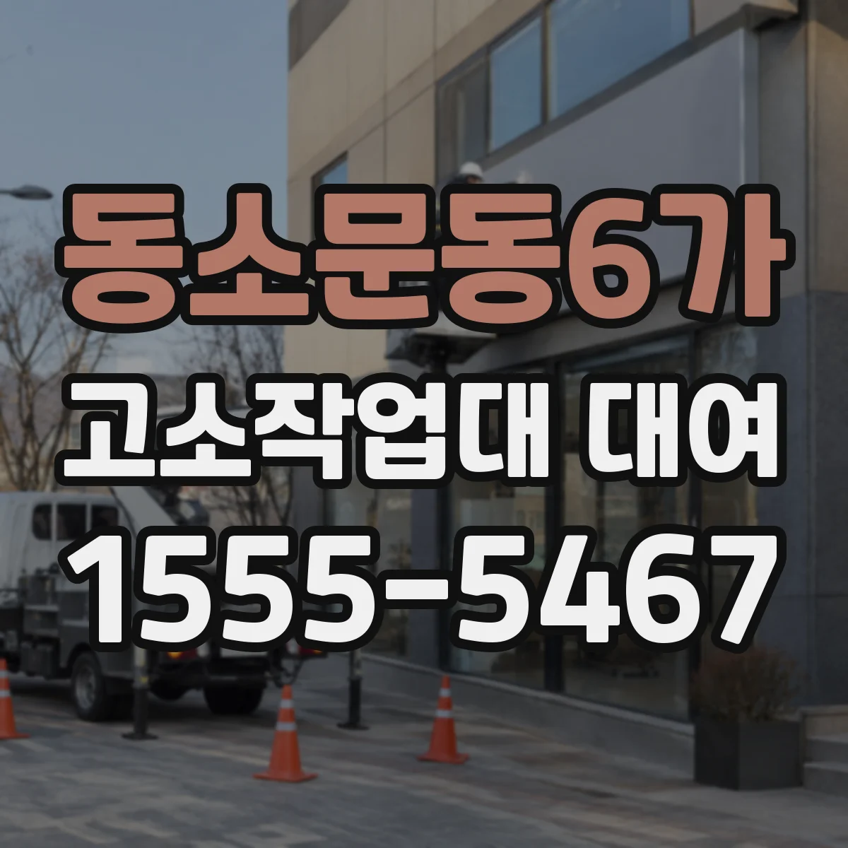 동소문동6가 고소작업대 대여