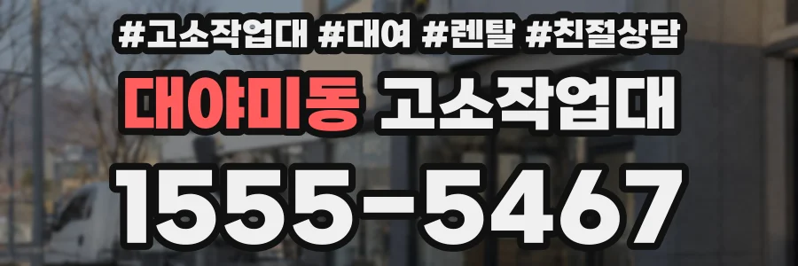 대야미동 고소작업대