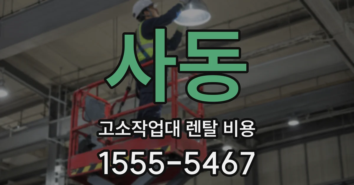 사동 고소작업대 렌탈 비용