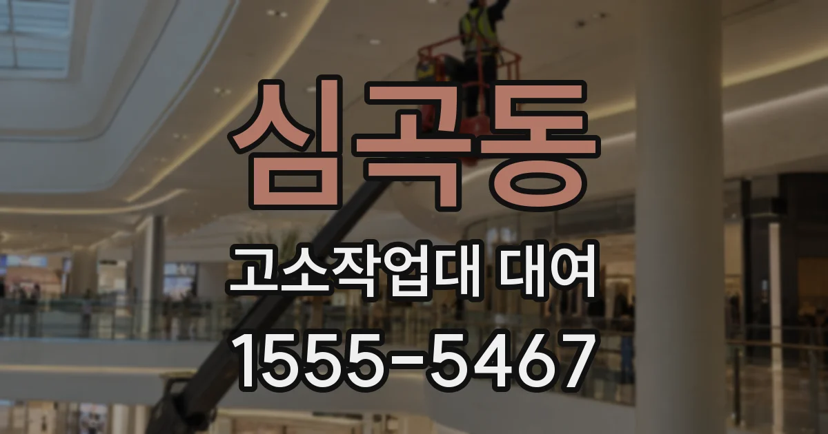 심곡동 고소작업대 대여