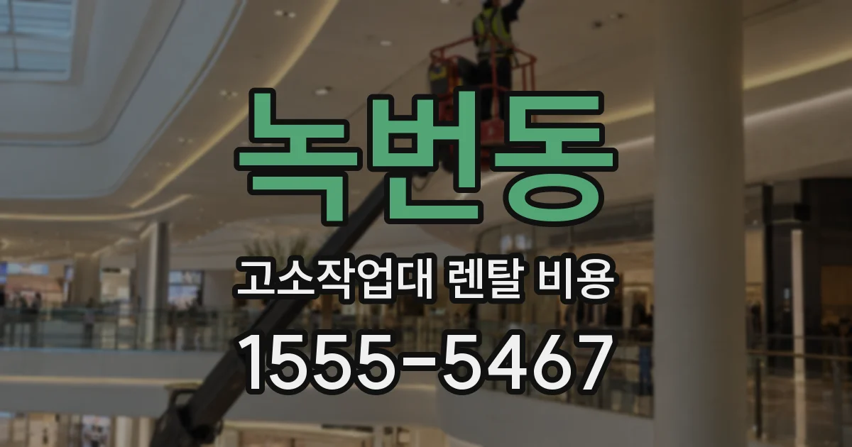 녹번동 고소작업대 렌탈 비용
