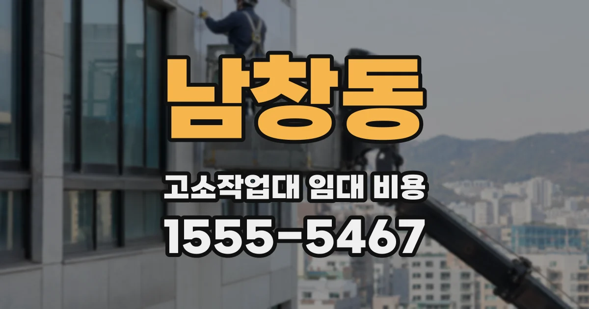 남창동 고소작업대 임대 비용